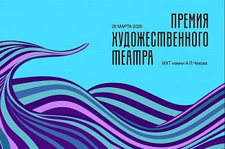 МХТ имени А.П. Чехова объявил шорт-лист четвертой «Премии Художественного театра»